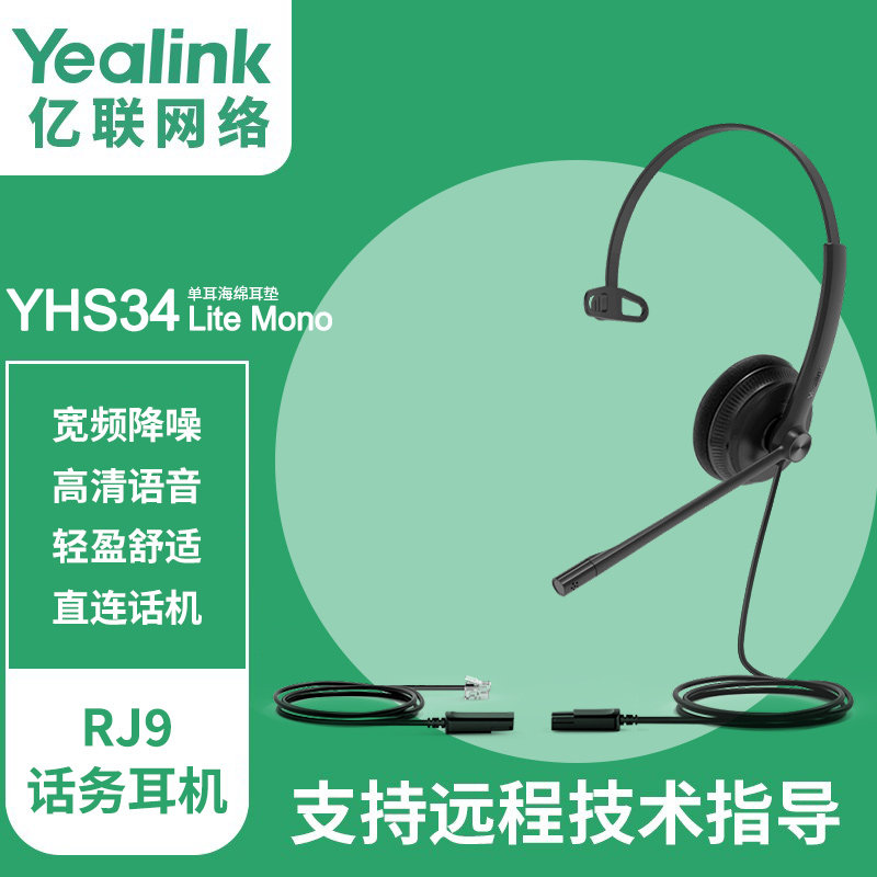 亿联Yealink YHS34单双耳话务员耳机客服中心专用电销座