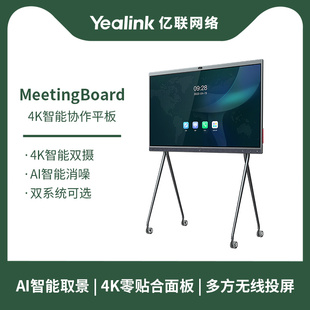 Yealink 4K智能会议平板一体机远程办公多媒体办公 亿联智慧屏65寸86寸MeetingBoard全面屏