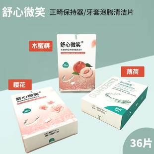 舒心微笑正畸保持器清洁片活动牙套口腔矫治器泡腾片雅克菱保丽净