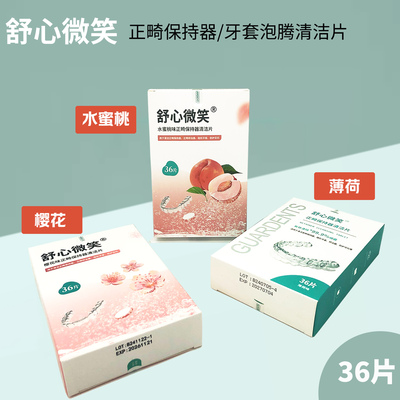 正畸保持器隐形牙套清洁泡腾片