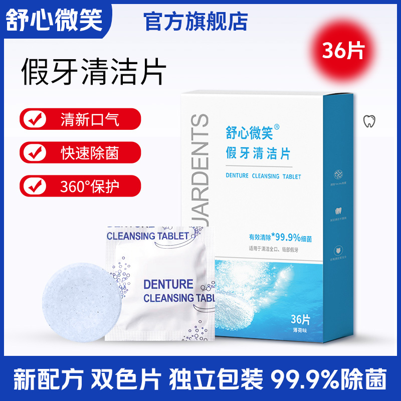舒心微笑假牙清洁片牙套泡腾片