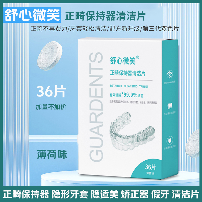 舒心微笑保持器牙套假牙清潔片