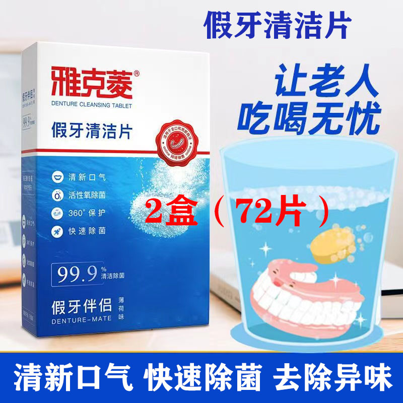 雅克菱假牙清洁片除菌泡腾片