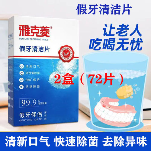 雅克菱假牙清洁片除菌泡腾片