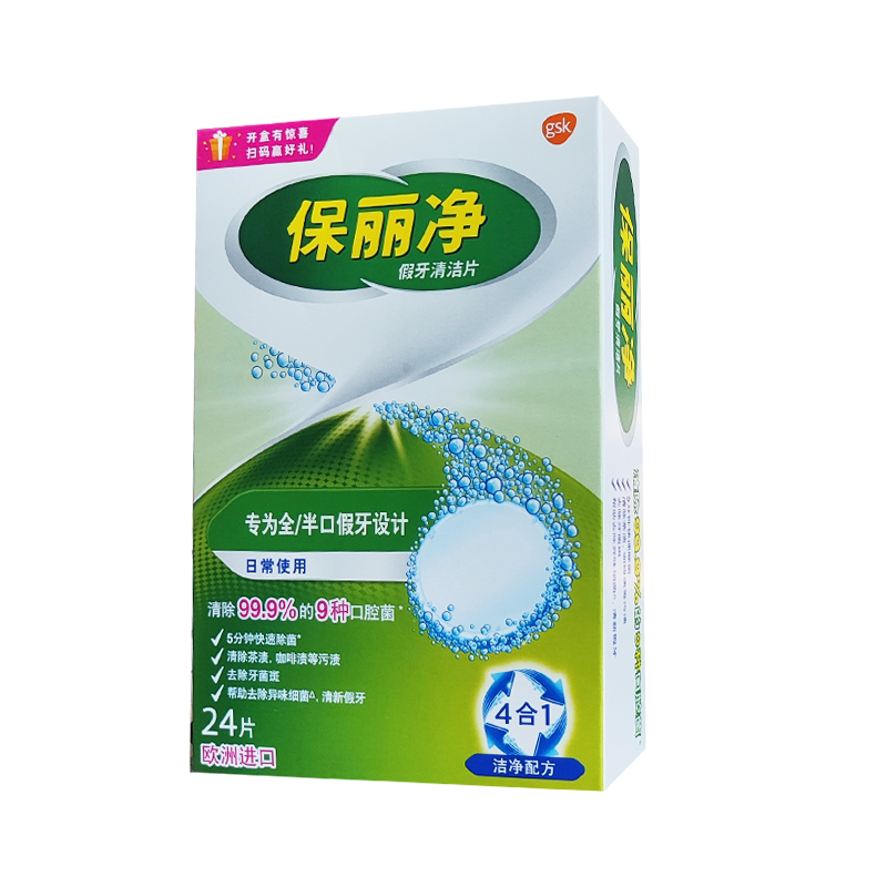 保丽净全半口假牙清洁片24片洁净60片义齿泡腾清洁片清洗清洁神器