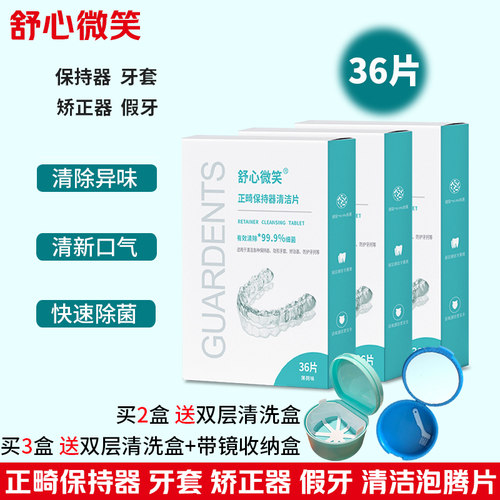 舒心微笑保持器牙套清洁泡腾片