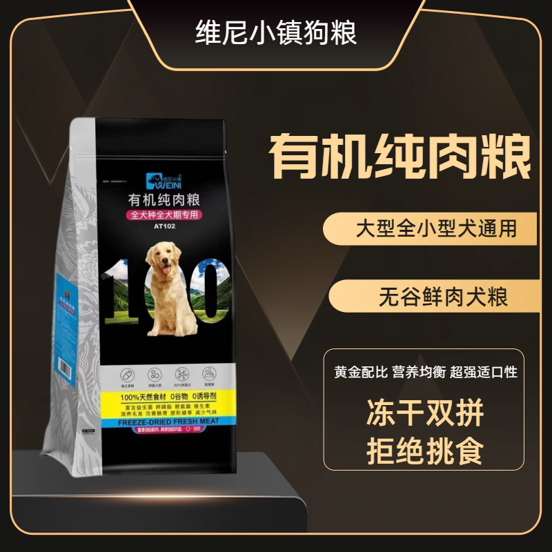 维尼小镇狗粮通用型泰迪博美比熊大中小型犬通用斤有机纯肉冻干