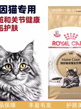 皇家缅因猫专用成猫全价粮美毛护肤心脏关节健康2kg缅因猫粮MC31