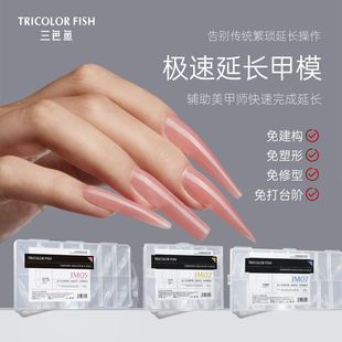 三色鱼新品免建构塑形修型无指托甲膜仿真超薄定制美甲光疗胶甲片