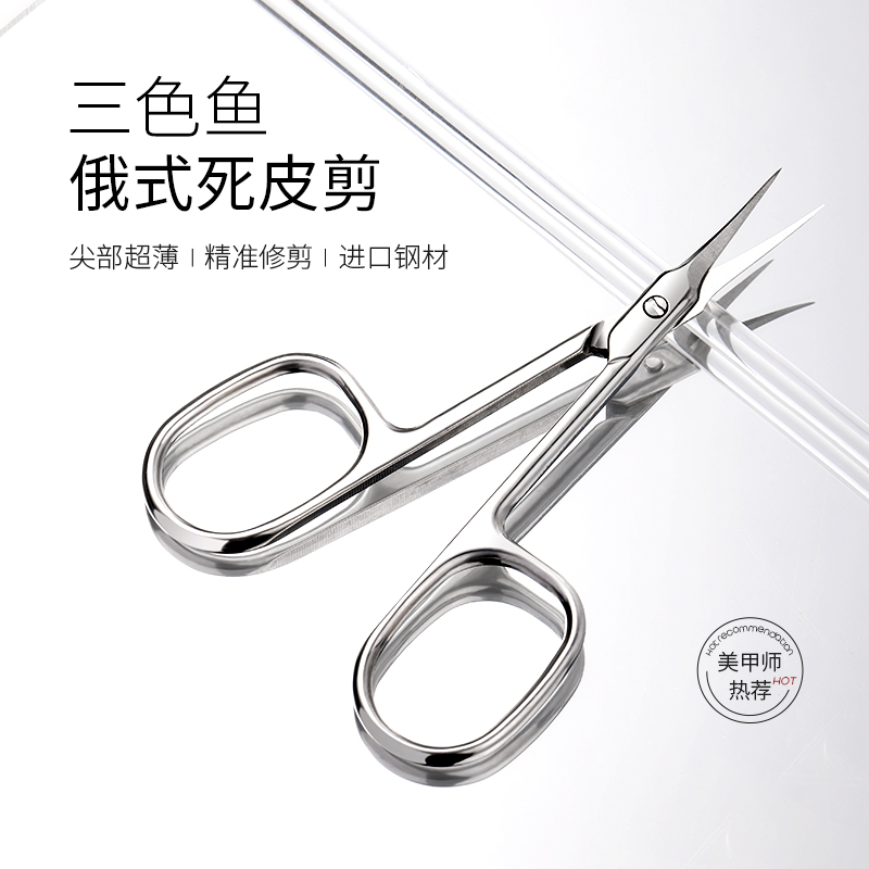 三色鱼俄式死皮剪美甲修理指甲钳弯头剪刀前置处理修剪专用工具剪