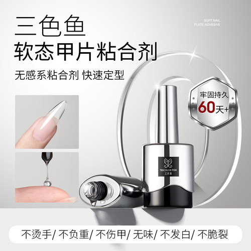 三色鱼软态甲片粘合剂无痛指甲贴胶水牢固持久甲片光疗胶美甲专用