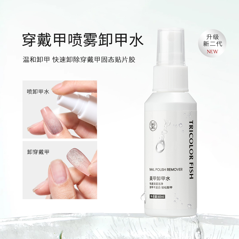 三色鱼卸甲水喷雾美甲清洁水不伤手穿戴甲假指甲贴片固态甲片卸除