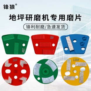 锋狼研磨机打磨片金刚石固化地坪磨块环氧中涂水泥开面打磨抛光片