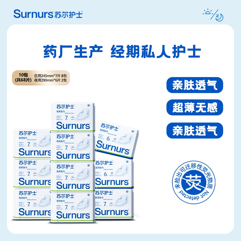 【专属】苏尔护士纯棉医用垫巾日夜用经期械字号药房升级款