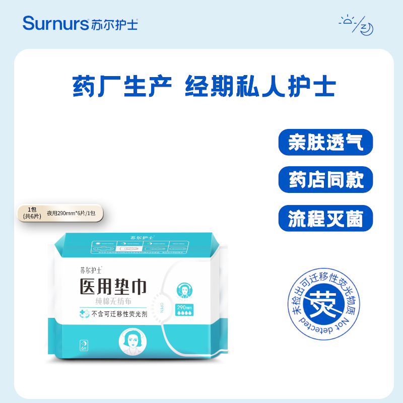 苏尔护士纯棉夜用医用卫生巾姨妈巾经期护理夜用290mm6片装