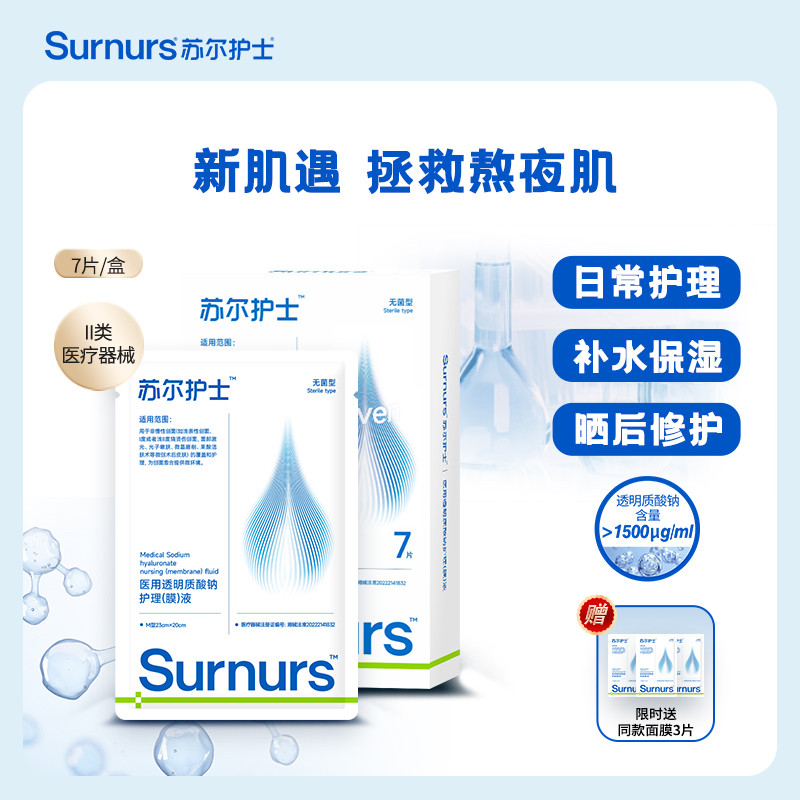 苏尔护士械二面膜透明质酸钠护理液面膜补水保湿7片