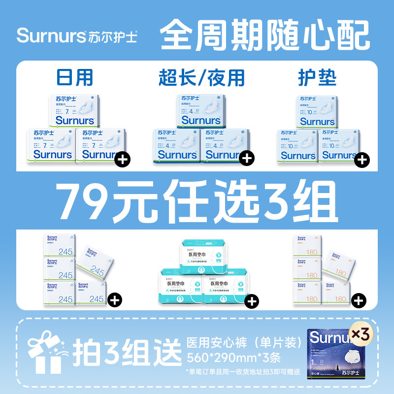 【79元任选3组】苏尔护士医用垫巾卫生巾械字号日夜用经期组合,医疗器械,医用妇科护垫,淘宝优惠券,粉丝福利购,淘宝优惠卷