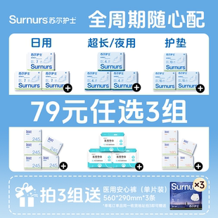 【79元任选3组】苏尔护士医用垫巾卫生巾械字号日夜用经期组合