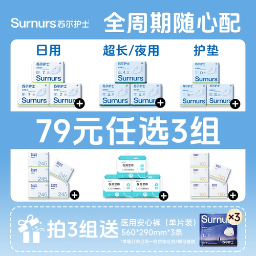 【79元任选3组】苏尔护士医用垫巾卫生巾械字号日夜用经期组合