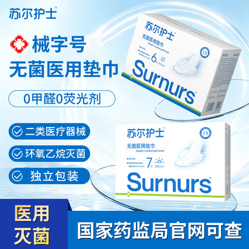 苏尔护士无菌医用垫巾二类医疗器械非卫生巾日夜组合