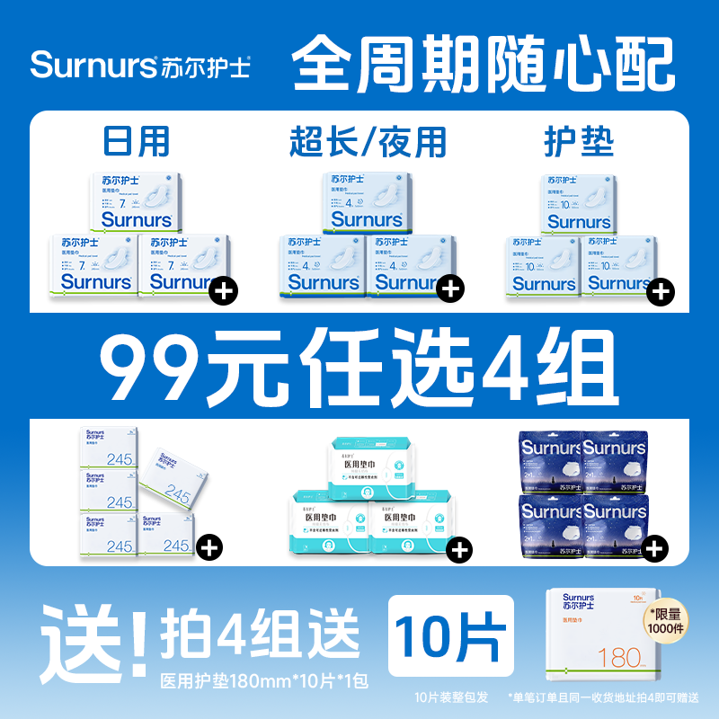 【99元任选4组】苏尔护士医用垫巾非卫生巾械字号日夜用经期组合