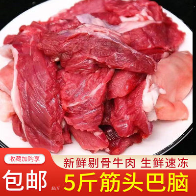 5斤筋头巴脑新鲜剔骨牛肉