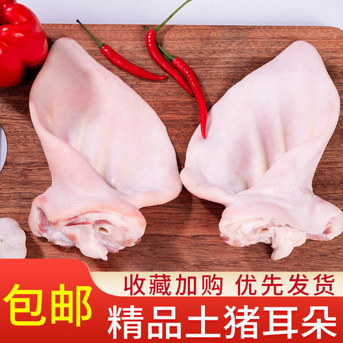 【顺丰】5斤新鲜猪耳朵土猪