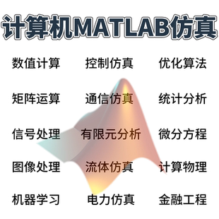 计算机科学与技术专业课题辅导团队MATLAB仿真算法建模分析均可