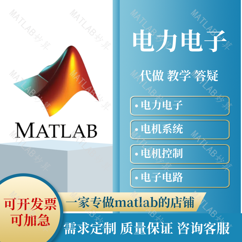 Matlab电气仿真代做Simulink电力电子电机控制故障配电网调度优化