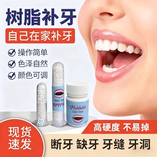 临时假牙树脂补牙齿缺牙自己补牙补门牙补牙缝牙套义齿材料
