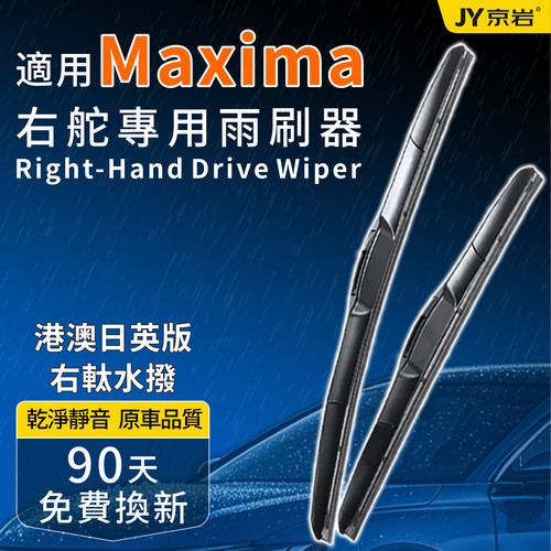 Nissan适用Maxima右舵原厂雨刮器