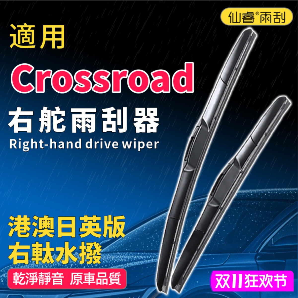 适用右軚Crossroad专用原装雨刷