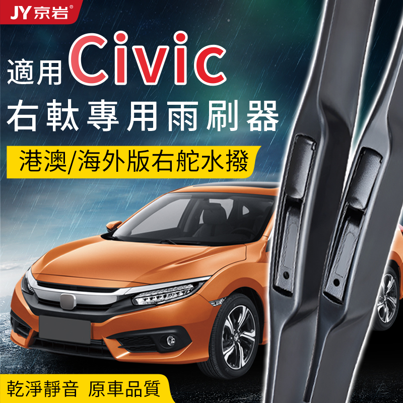 适用Honda港澳Civic右軚静音雨刮