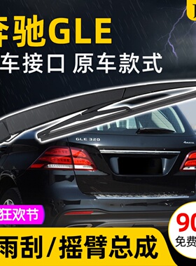适用奔驰GLE后雨刮器350 450雨刷400 320摇臂摆杆300总成250 500e