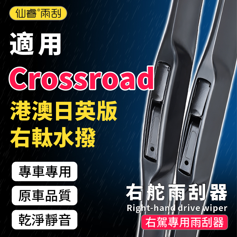 适用本田Crossroad港澳右舵雨刮