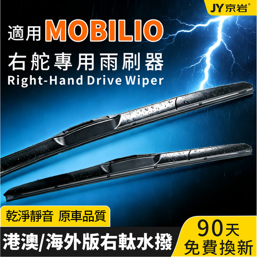 Honda适用Mobilio右肽专用雨刷片