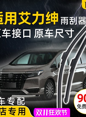 适用12 15 16 19 21 22年本田艾力绅前雨刮器ELYSION后雨刷片混动