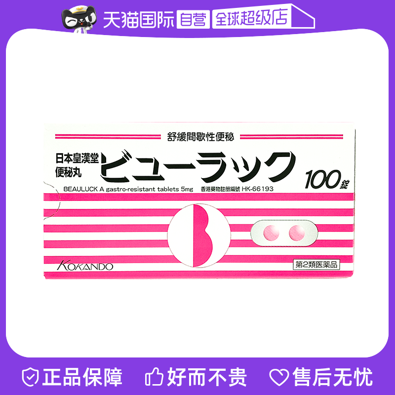 【自营】日本皇汉堂小粉丸便秘药润肠通便小红粉100粒品牌正品2盒