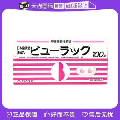 【自营】日本皇汉堂小粉丸便秘药润肠通便小红粉100粒品牌正品2盒