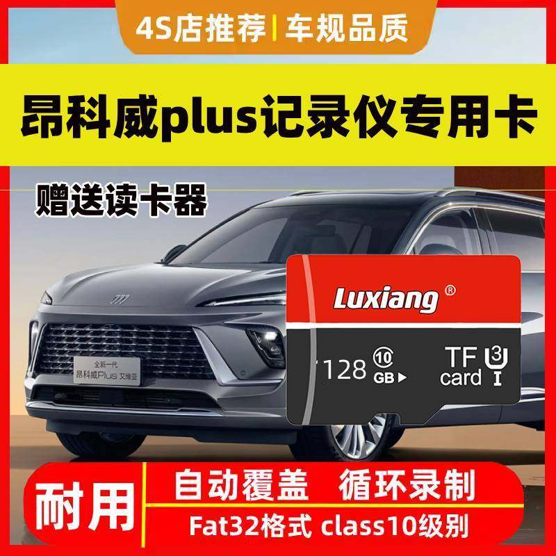 昂科威Plus行车记录仪专用内存卡26款S/PLUS新君越高速储存卡tf卡