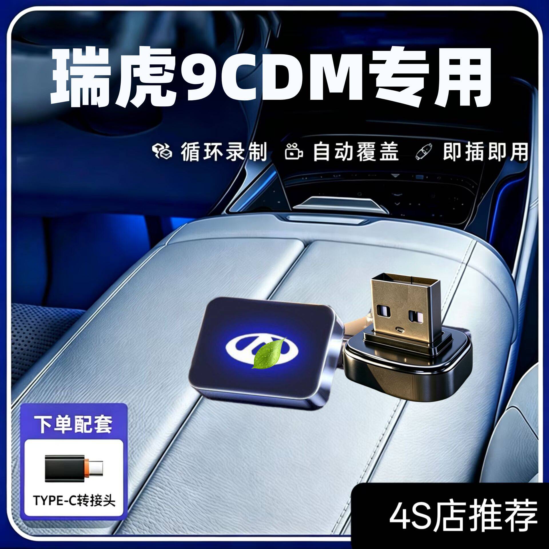 瑞虎9C-DM哨兵模式专用U盘车载奇瑞瑞虎9哨兵模式专用车载高速U盘