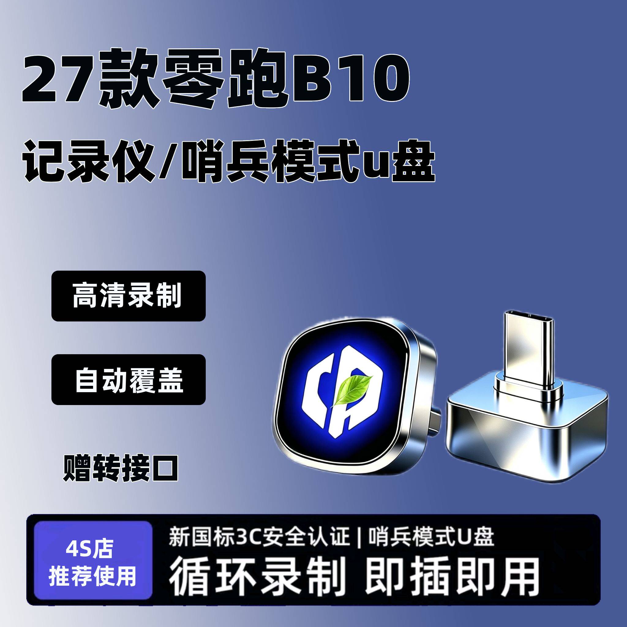 适用于零跑B10行车记录仪专用U盘车载用品哨兵模式汽车优盘
