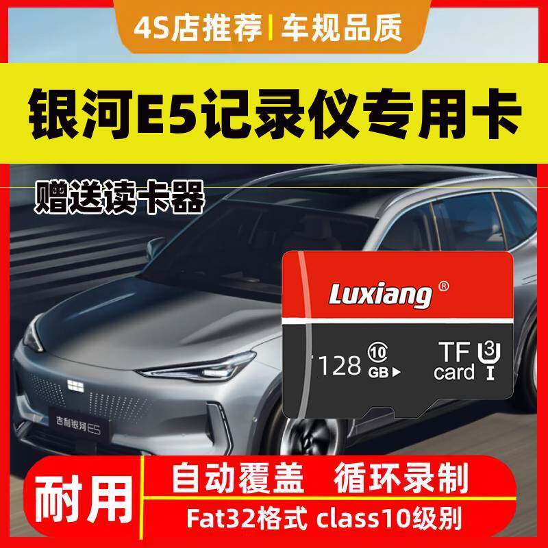 银河E5行车记录仪专用内存卡26款吉利银河e5车载原厂存储卡tf卡sd