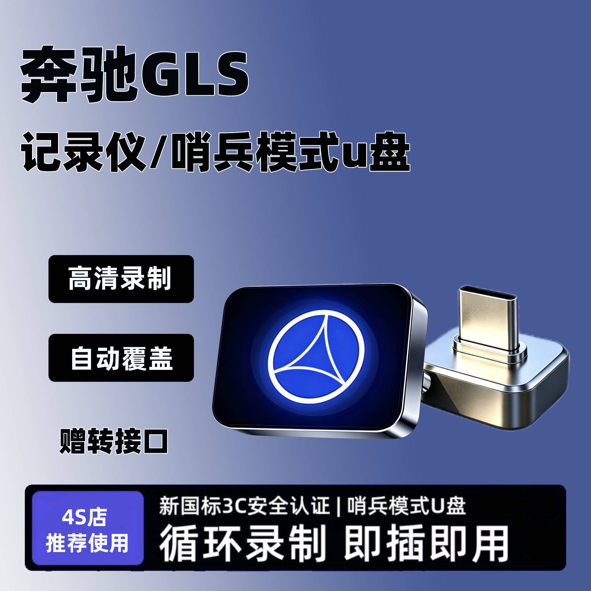 奔驰GLS行车记录仪U盘专用gls400/450车载typec高速储存容量优盘