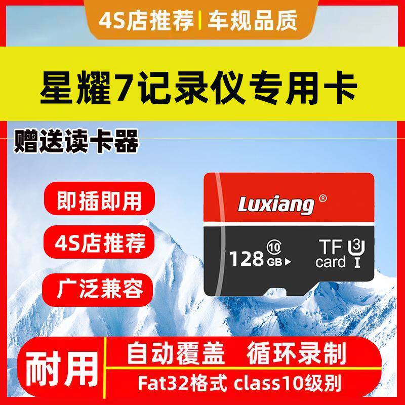 26款银河星耀7专用行车记录仪内存卡高速TF卡哨兵储存卡汽车用品