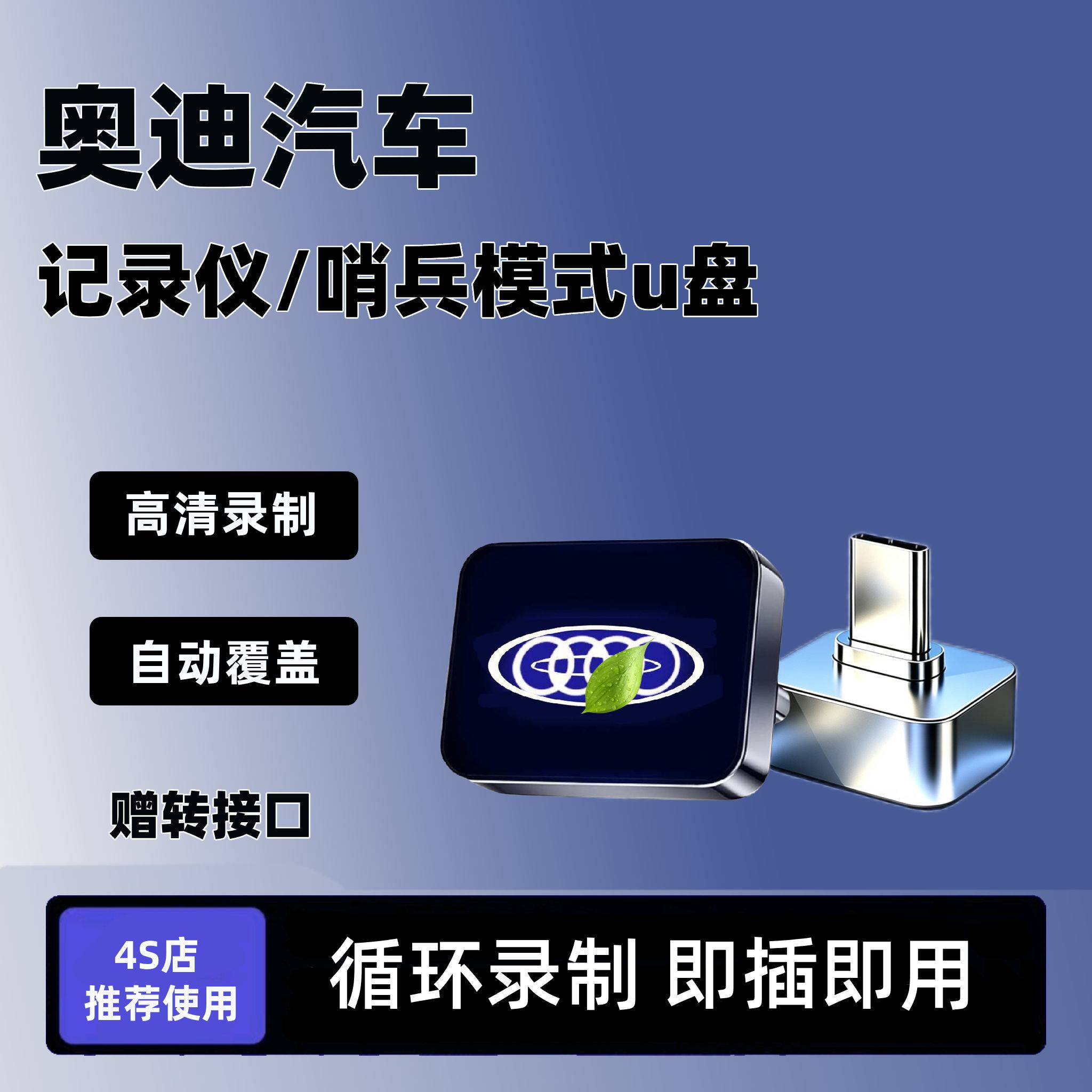 适用奥迪E5专用行车记录仪U盘适用奥迪e7X哨兵模式高清Type-C优盘