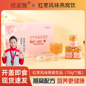 红枣枸杞风味燕窝饮品营养女性即食燕窝70ml*7瓶冰糖炖礼盒