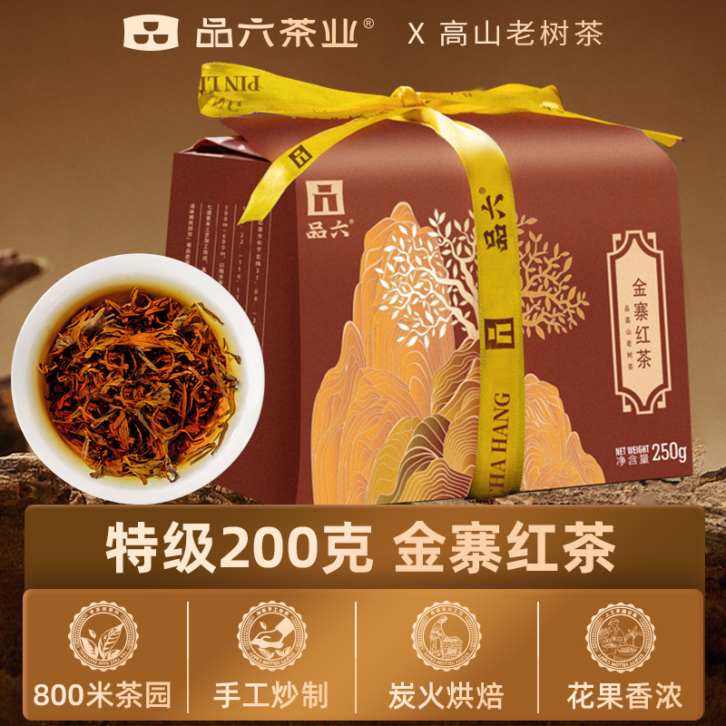 品六茶叶特级红茶2025新茶金寨红茶蜜薯香200g传统纸包工夫红茶