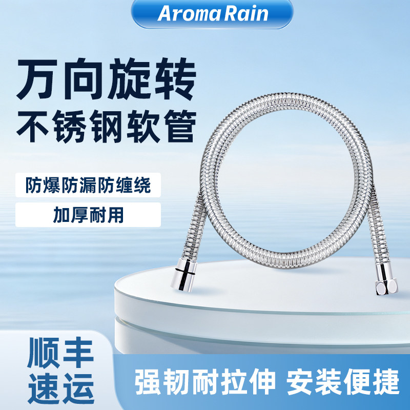 Aroma Rain花洒软管防缠绕结实耐用通用4分接口防爆耐高温淋浴