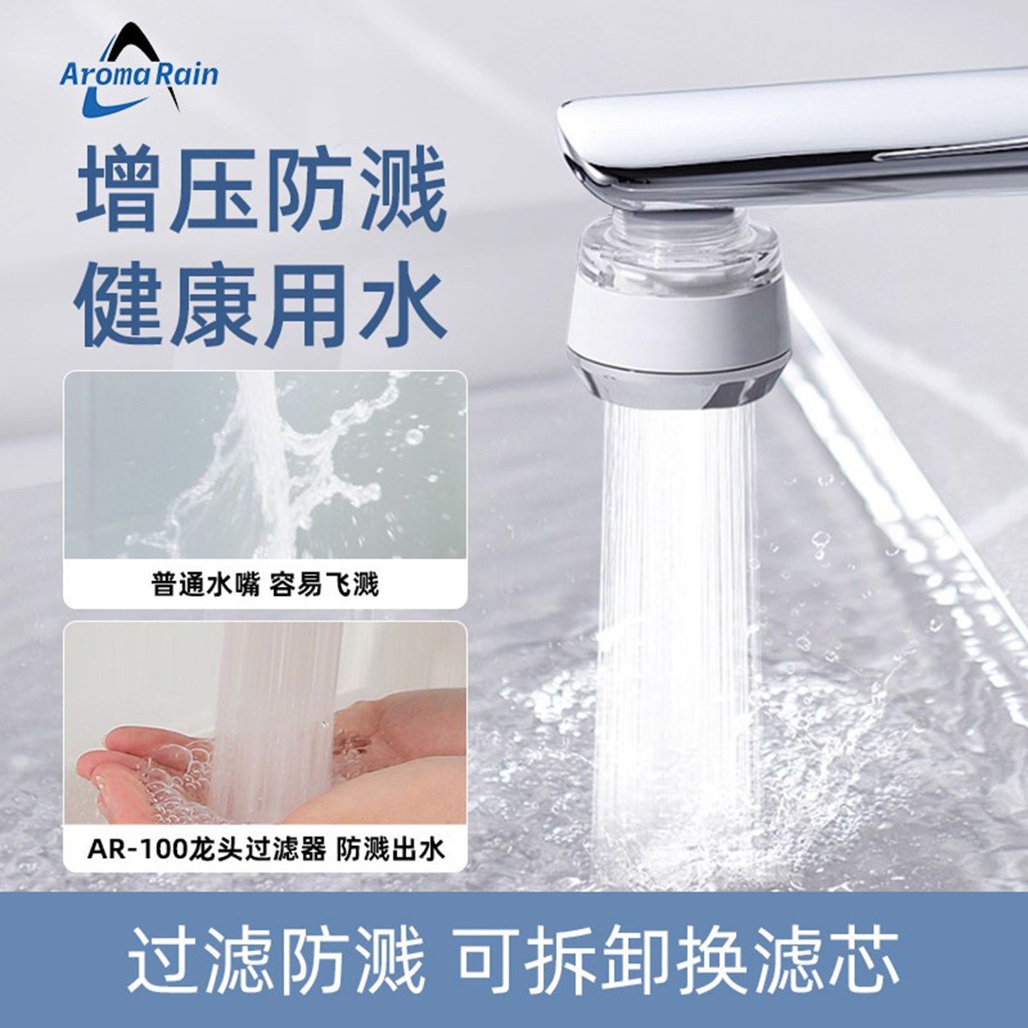 AromaRain水龙头过滤器净水增压